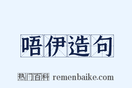 唔伊造句是什么意思的图片